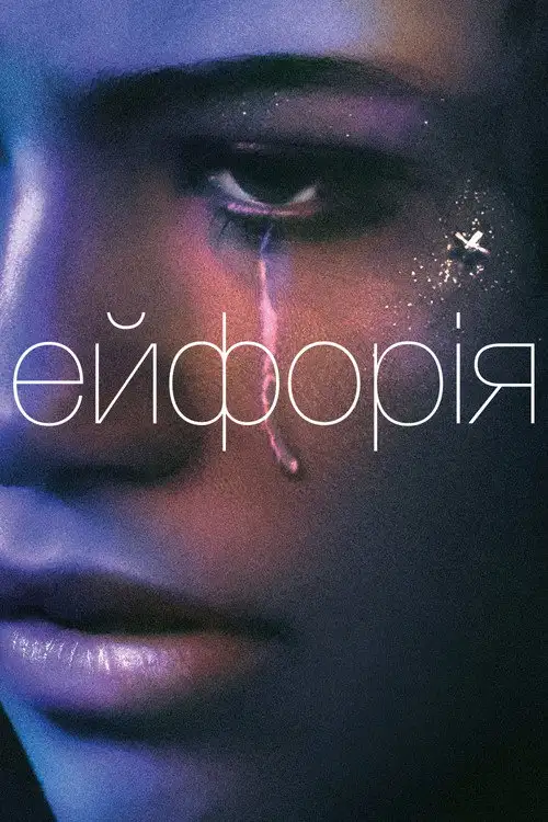Ейфорія