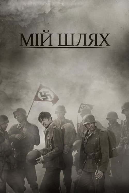 Мій Шлях