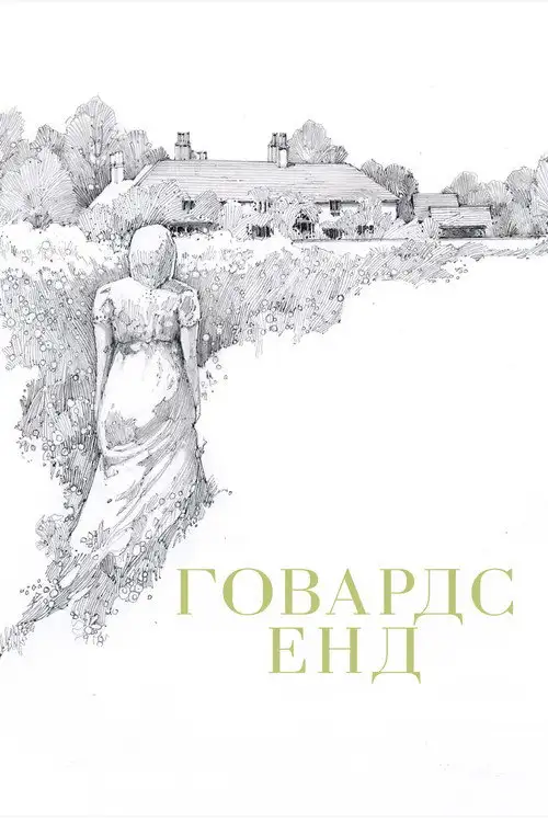 Говардс Енд