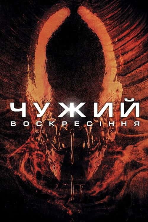 Чужий 4: Воскресiння [Розширена версія]