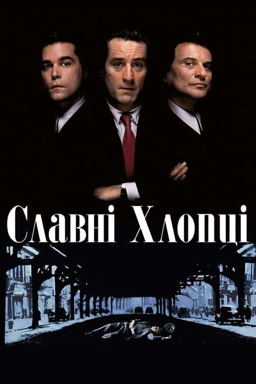 Славні хлопці / Круті хлопці