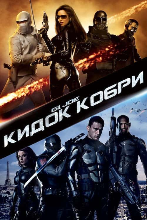 G.I. Joe: Атака Кобри