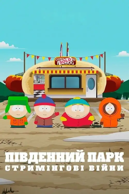 Південний Парк: Стримінгові війни