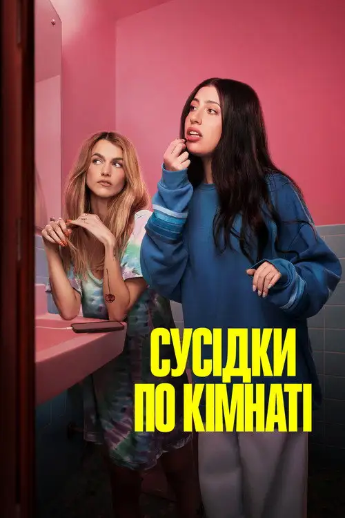 Сусідки по кімнаті