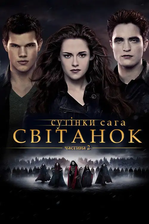Сутінки. Сага. Світанок: Частина 2
