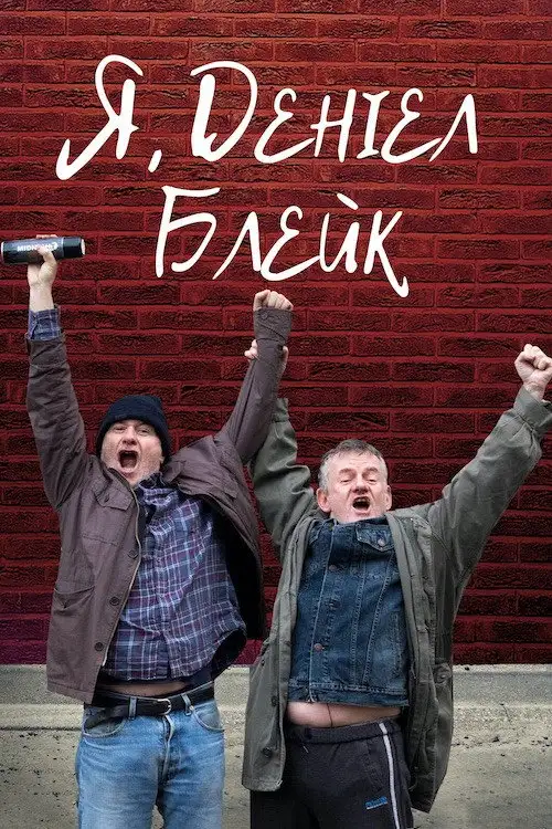 Я, Деніел Блейк
