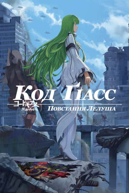 Код Ґіасс: Повстання Лелуша + SP