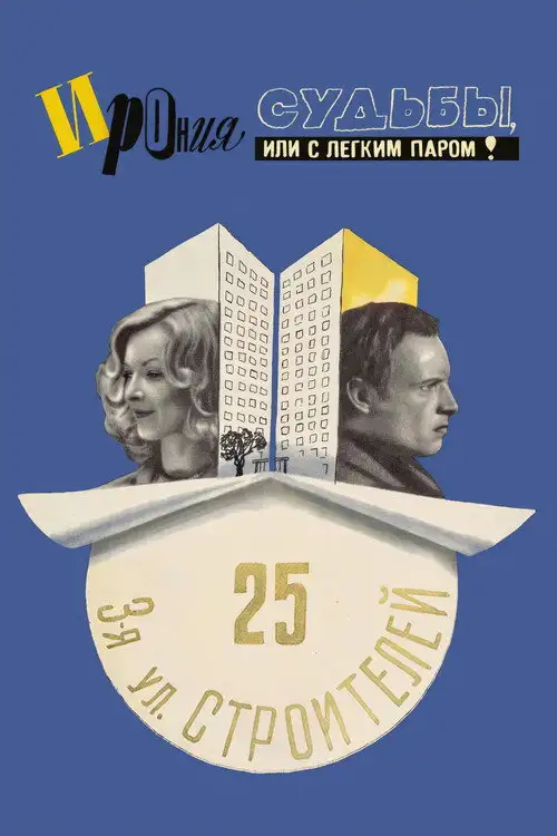 Іронія долі або З легким паром!
