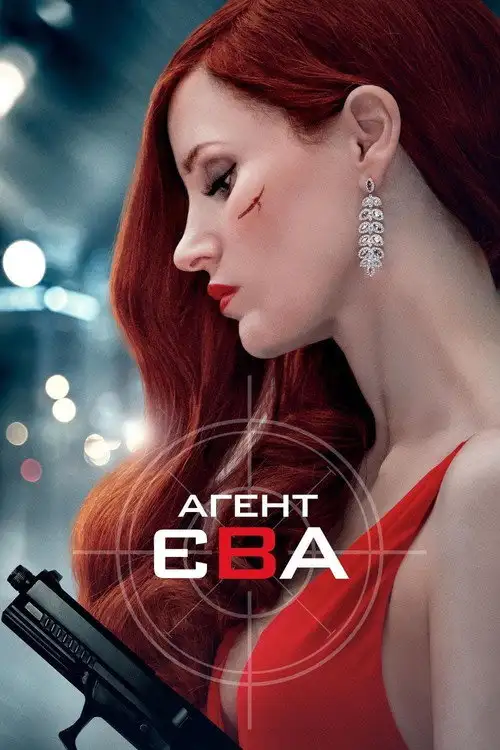 Агент Єва