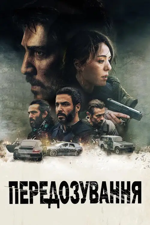 Передозування
