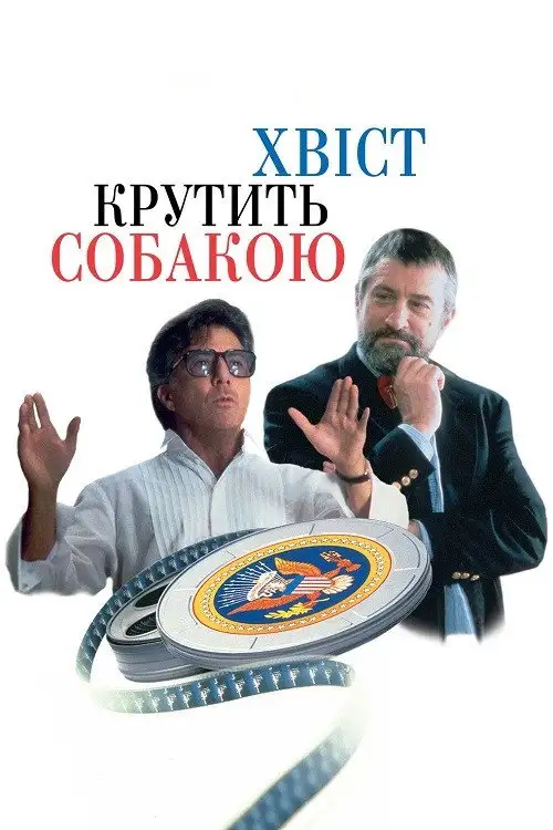 Хвіст крутить собакою / Крутійство