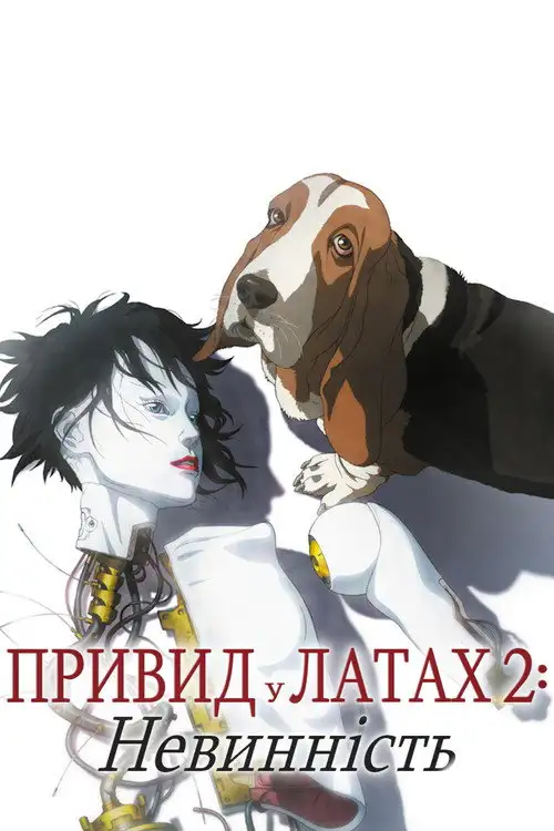 Привид в латах 2. Невинність