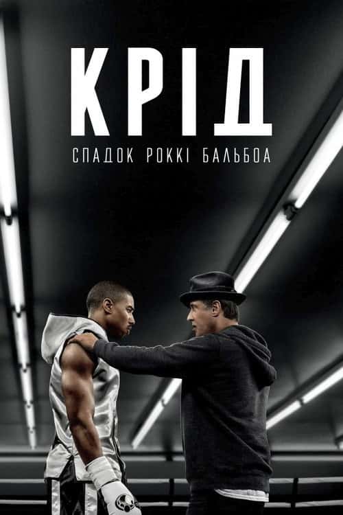 Крід: Спадок Рокі Бальбоа
