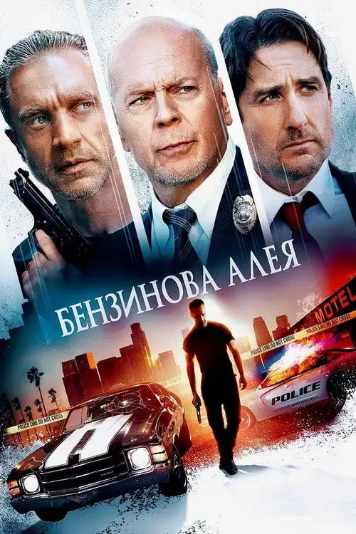 Бензинова алея