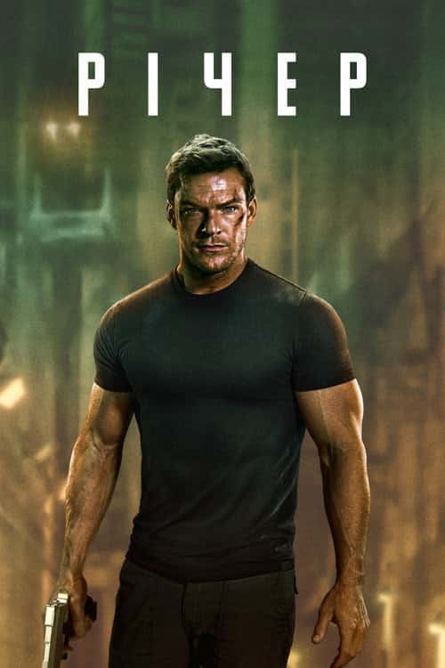 Джек Річер
