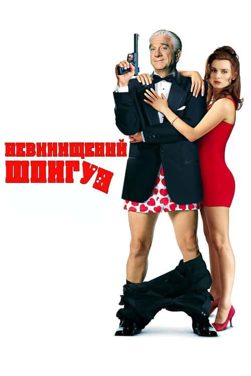 Невинищений Шпигун