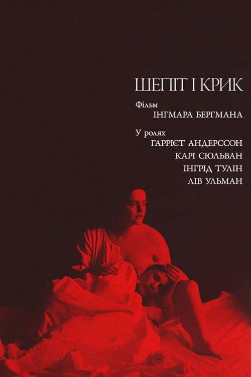 Шепіт і крик / Шепоти і крики