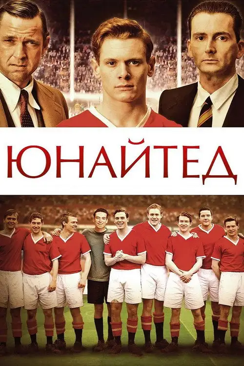 Юнайтед / Юнайтед: Мюнхенська трагедія