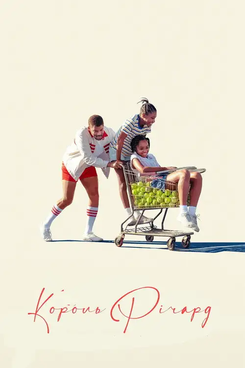 Король Річард