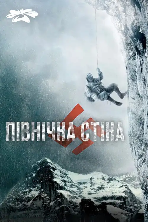 Північна стіна