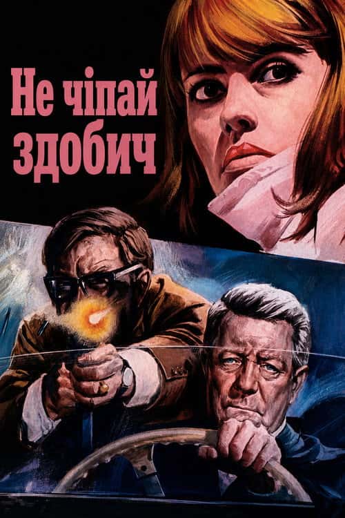 Не чіпай здобич