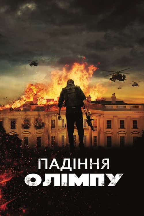 Падіння Олімпу