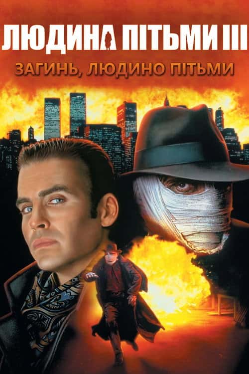Людина пітьми 3: Загинь Людино пітьми