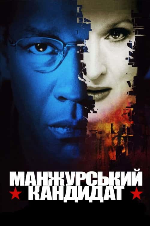 Маньчжурський кандидат