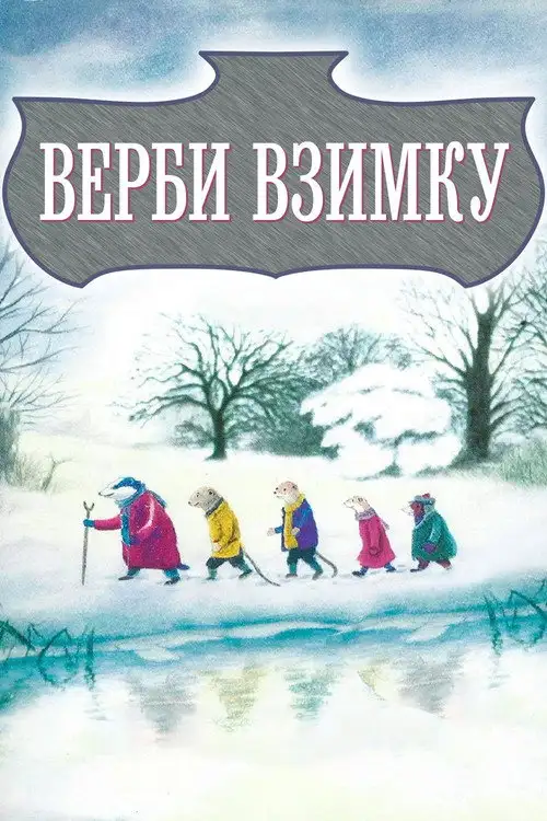 Верби взимку