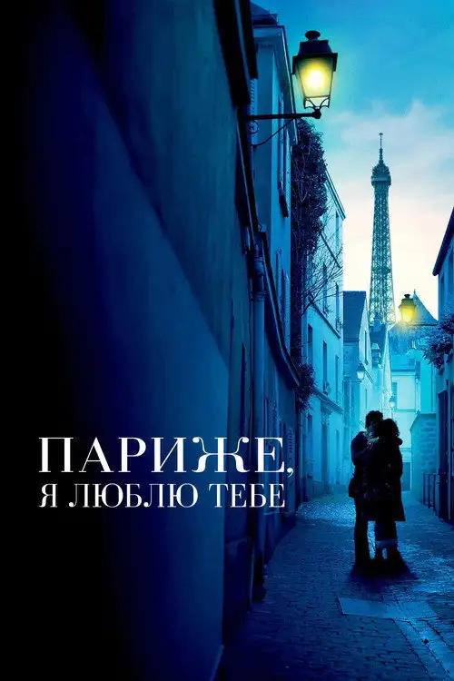 Париже, я люблю тебе
