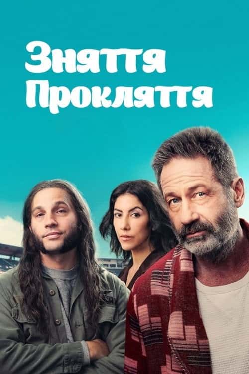 Зняти прокляття