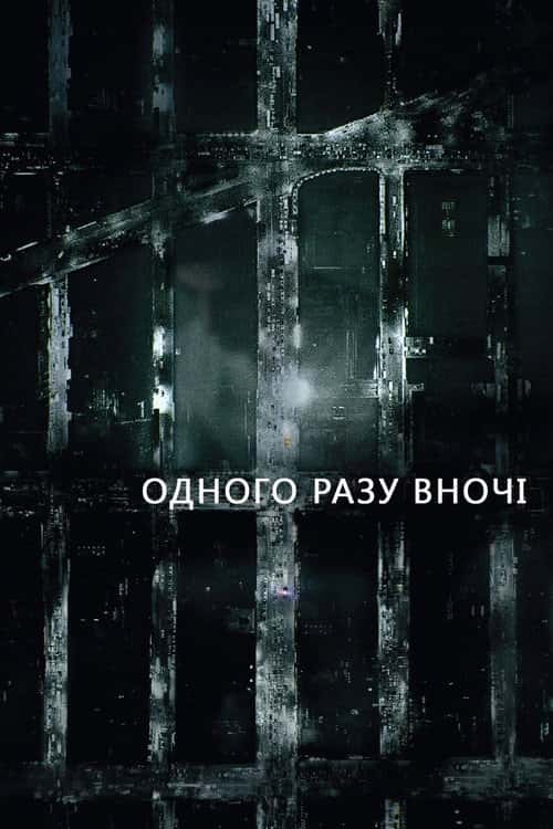 Одного разу вночі