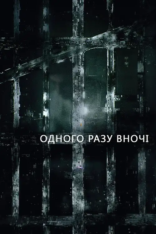 Одного разу вночі