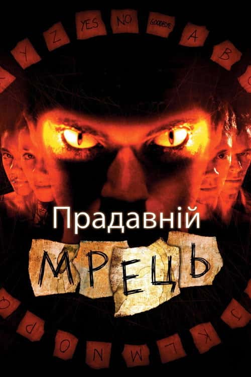 Прадавній Мрець / Давно померлий: помста Джина