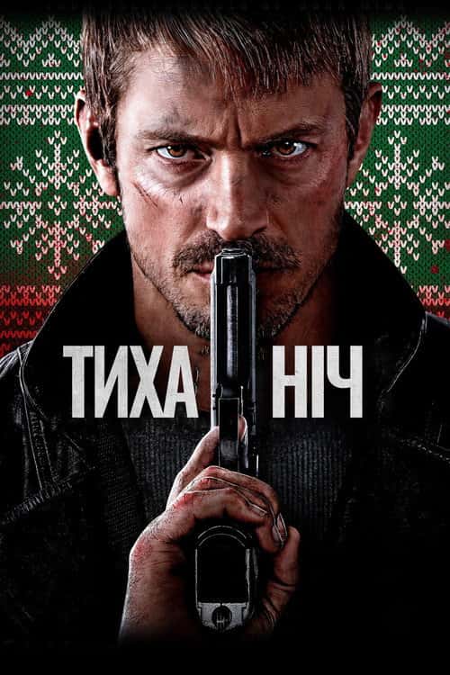 Тиха ніч