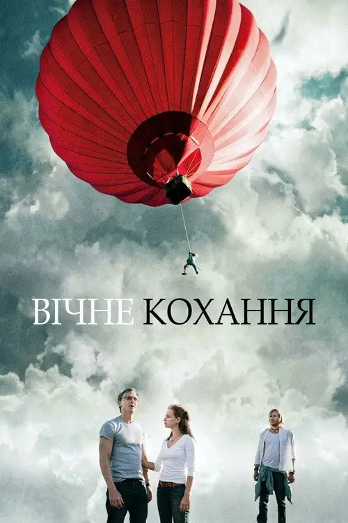 Вічне кохання