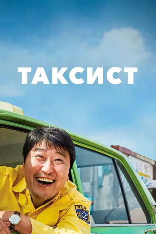 Таксист