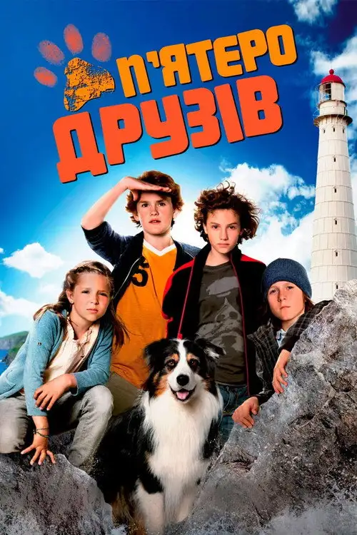 П'ятеро друзів