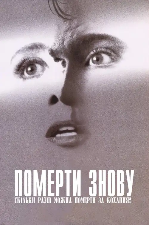 Померти заново