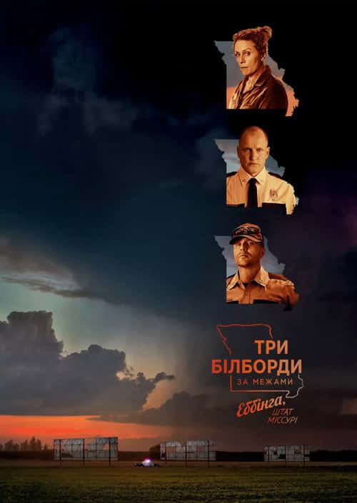 Три білборди під Еббінгом, Міссурі