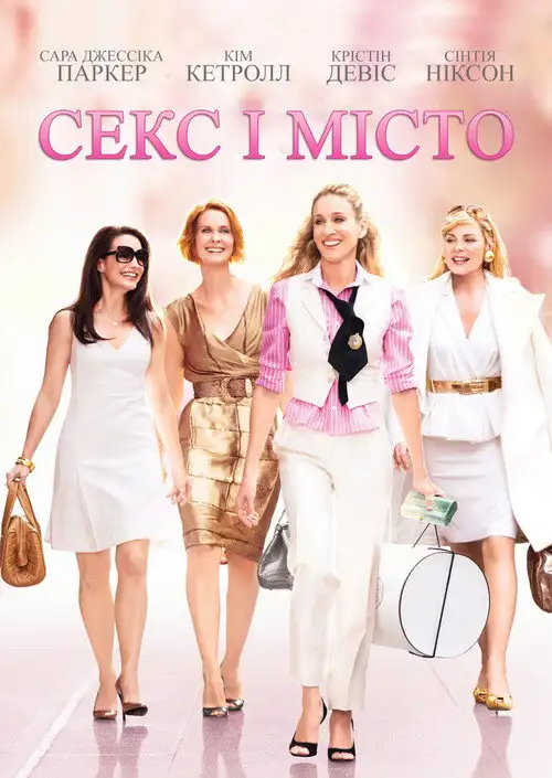 Секс і Місто