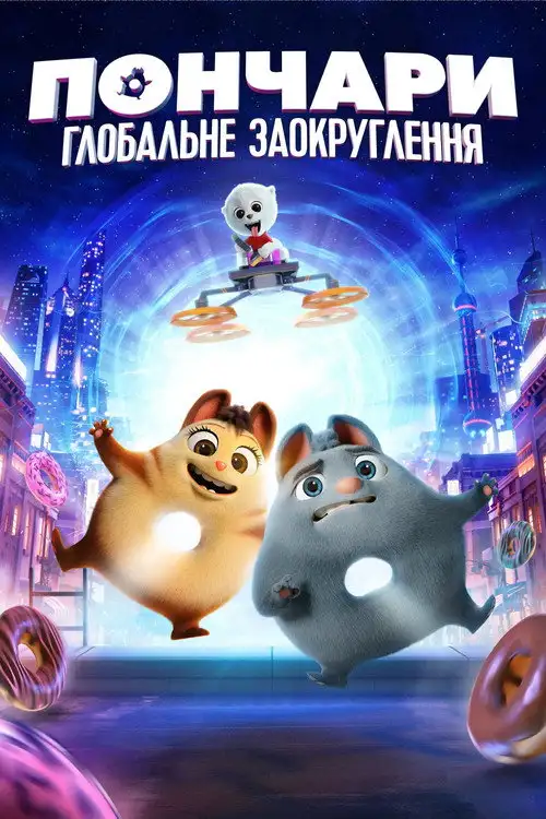 Пончари. Глобальне заокруглення