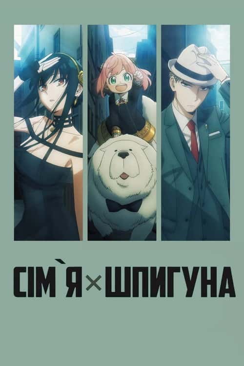 Шпигун та сім'я / Родина Шпигунів