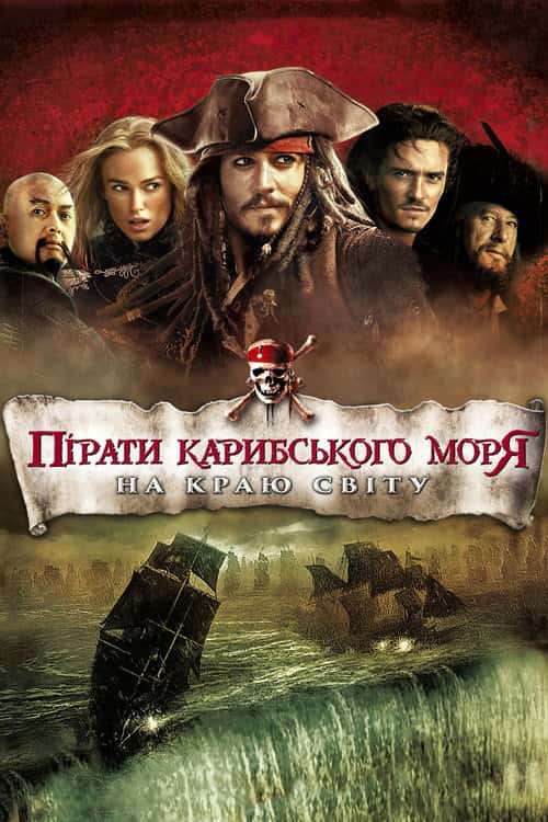 Пірати Карибського Моря: На краю світу
