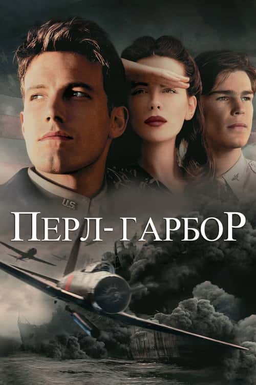 Перл Харбор / Перл Гарбор