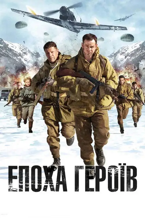 Епоха героїв