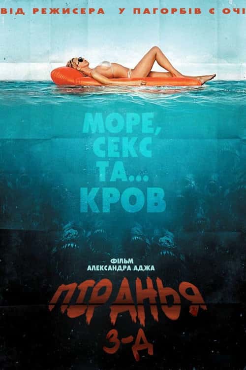Піранья / Пiраньї 3D