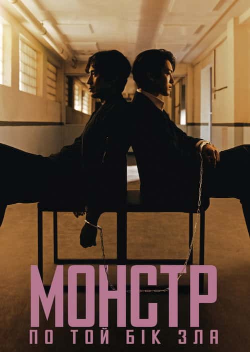 Монстр: по той бік зла