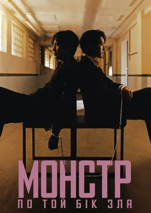 Монстр: по той бік зла