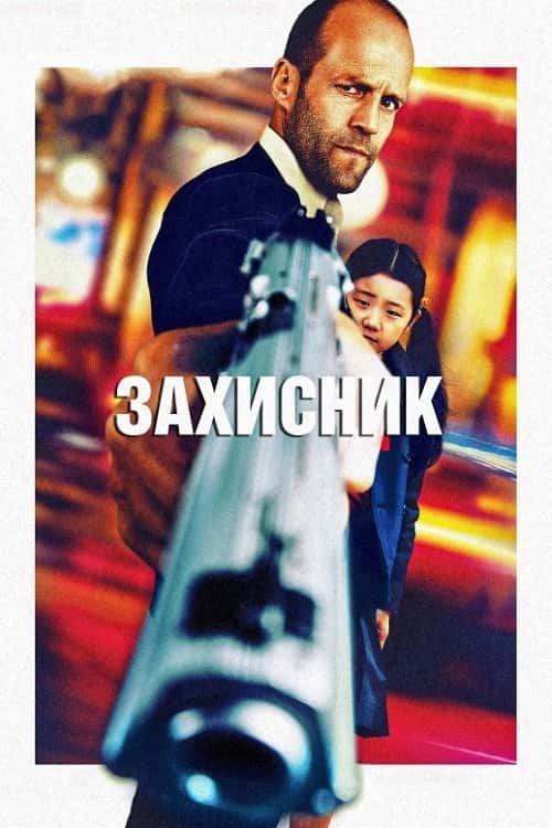 Безпека / Захисник